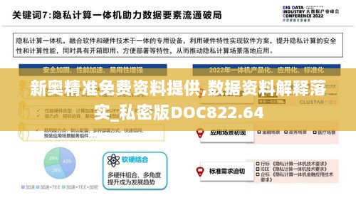 新奥精准免费资料提供,数据资料解释落实_私密版DOC822.64