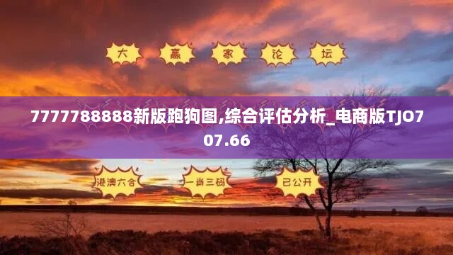 7777788888新版跑狗图,综合评估分析_电商版TJO707.66