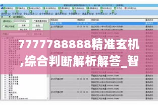 7777788888精准玄机,综合判断解析解答_智能版IYO876.32