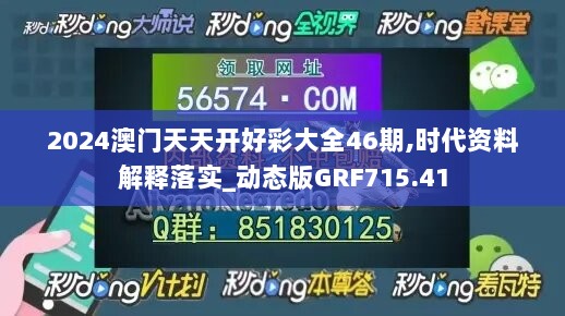 2024澳门天天开好彩大全46期,时代资料解释落实_动态版GRF715.41