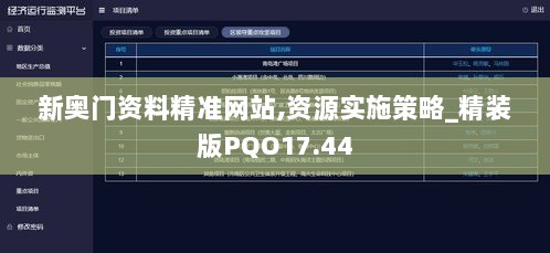 新奥门资料精准网站,资源实施策略_精装版PQO17.44