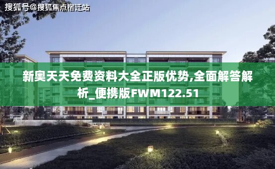 新奥天天免费资料大全正版优势,全面解答解析_便携版FWM122.51