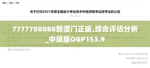 7777788888新澳门正版,综合评估分析_中级版OGP153.9