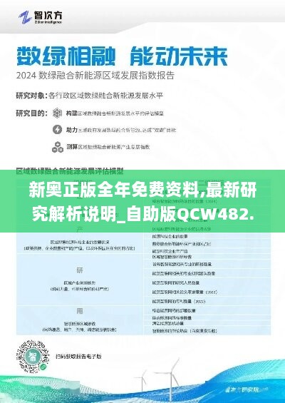 新奥正版全年免费资料,最新研究解析说明_自助版QCW482.16