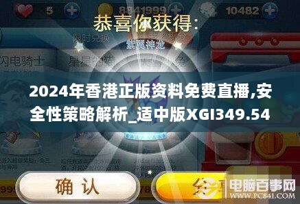 2024年香港正版资料免费直播,安全性策略解析_适中版XGI349.54