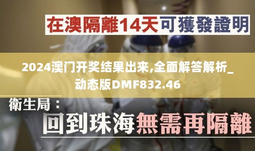 2024澳门开奖结果出来,全面解答解析_动态版DMF832.46