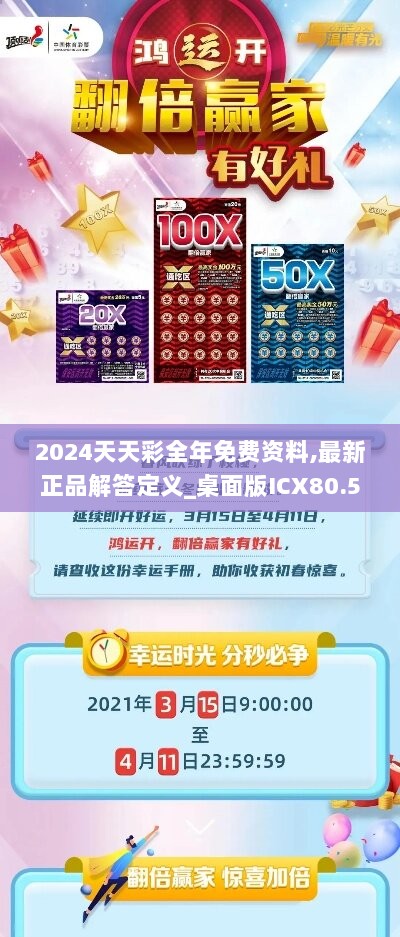 2024天天彩全年免费资料,最新正品解答定义_桌面版ICX80.59