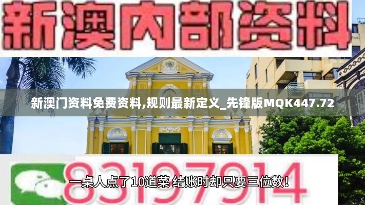 新澳门资料免费资料,规则最新定义_先锋版MQK447.72