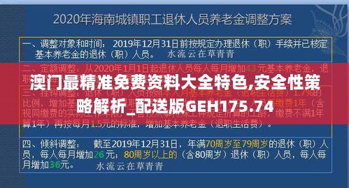 澳门最精准免费资料大全特色,安全性策略解析_配送版GEH175.74