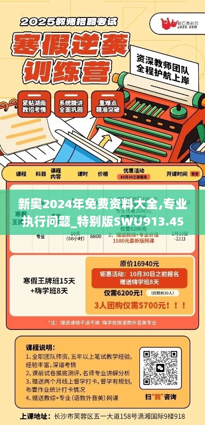 新奥2024年免费资料大全,专业执行问题_特别版SWU913.45