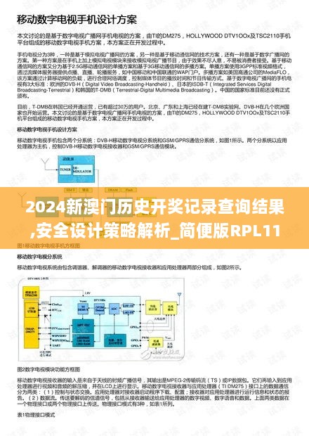 2024新澳门历史开奖记录查询结果,安全设计策略解析_简便版RPL118.1