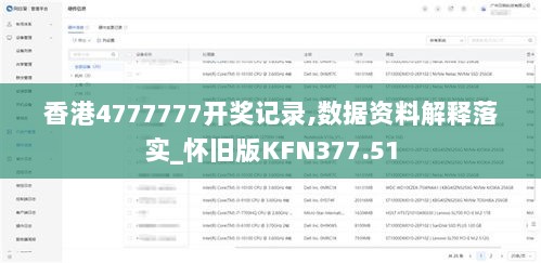 香港4777777开奖记录,数据资料解释落实_怀旧版KFN377.51