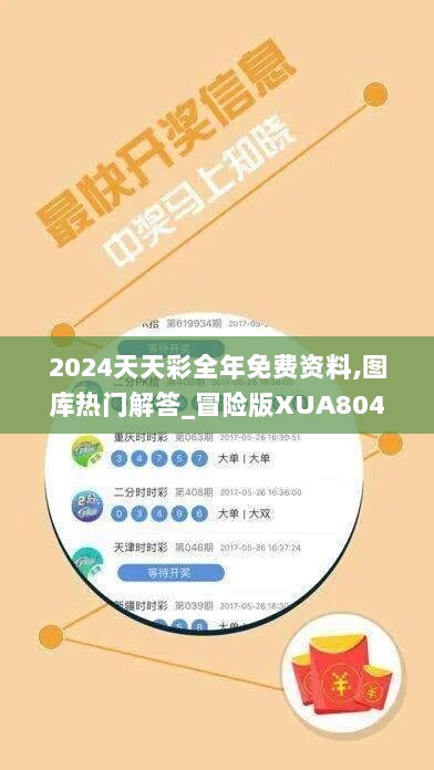 2024天天彩全年免费资料,图库热门解答_冒险版XUA804.48