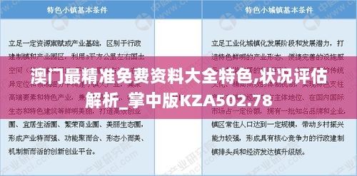 澳门最精准免费资料大全特色,状况评估解析_掌中版KZA502.78