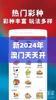 新2024年澳门天天开好彩,安全策略评估方案_智慧版ERL504.1