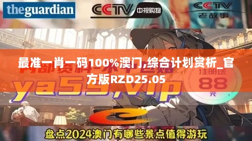 最准一肖一码100%澳门,综合计划赏析_官方版RZD25.05