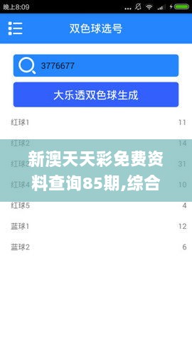 新澳天天彩免费资料查询85期,综合数据解释说明_国际版NBI369.71