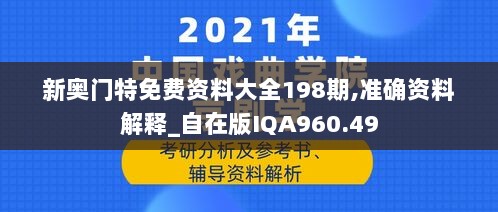 新奥门特免费资料大全198期,准确资料解释_自在版IQA960.49