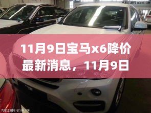 11月9日宝马X6降价最新消息及购车攻略指南