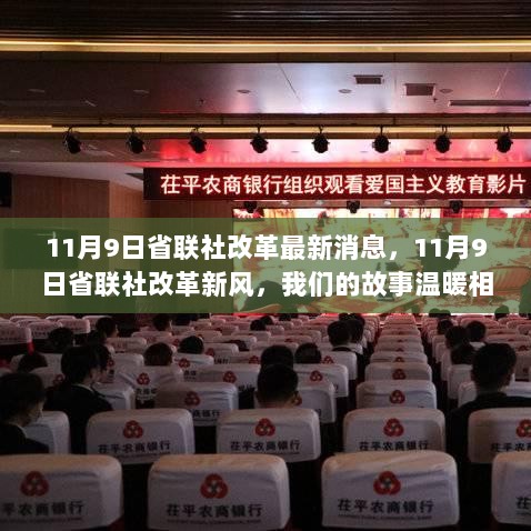 11月9日省联社改革新风，温暖相伴，共绘发展新篇章