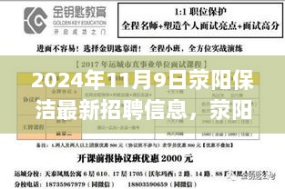 2024年11月9日荥阳保洁员岗位招聘及入门指南详解