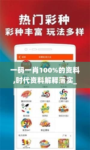 一码一肖100%的资料,时代资料解释落实_先锋版LAY571.14