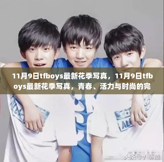 11月9日TFBOYS最新花季写真，青春活力时尚的完美融合