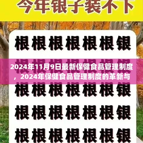 2024年保健食品管理制度的革新与最新进展展望