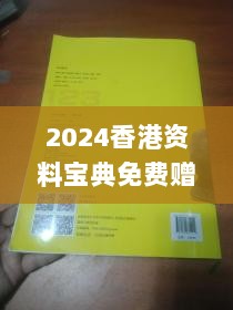 2024香港资料宝典免费赠阅，精选精华解读_VLR668.15绿色版