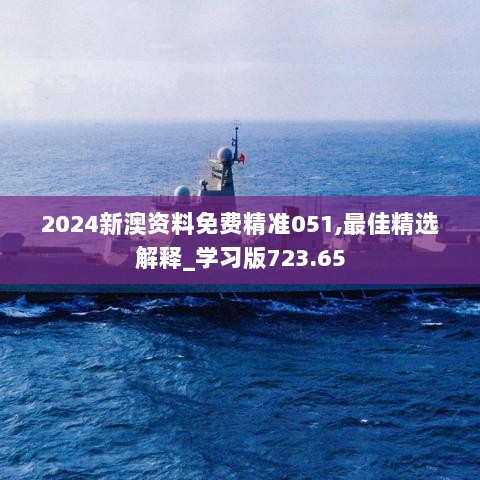 2024新澳资料免费精准051,最佳精选解释_学习版723.65