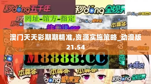 澳门天天彩期期精准,资源实施策略_动漫版21.54