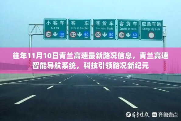 青兰高速智能导航系统引领路况新纪元，往年11月10日最新路况信息科技助力出行