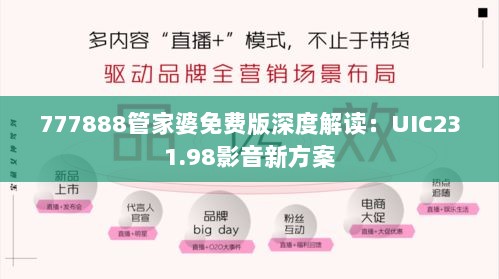 777888管家婆免费版深度解读：UIC231.98影音新方案