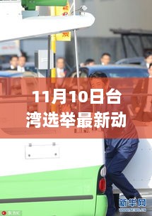 台湾选举最新动态与影响分析（11月10日回顾）