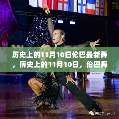 历史上的11月10日，伦巴舞的魅力与最新潮流的展现