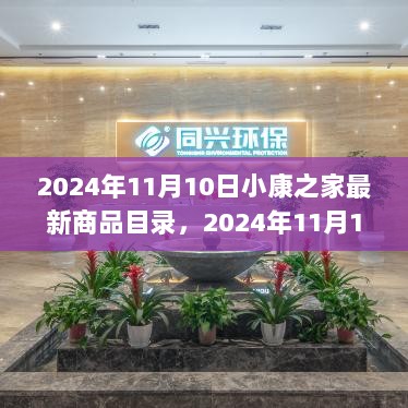 2024年11月10日小康之家最新商品目录全面解析