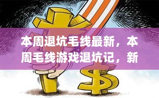 本周毛线游戏退坑潮，新趋势下的玩家选择与思考