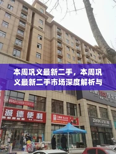 本周巩义最新二手市场深度解析与评测