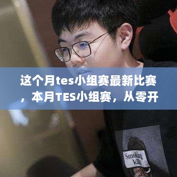 本月TES小组赛观赛与策略技巧，从零开始的掌握步骤指南