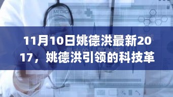 姚德洪引领的科技革命，11月10日全新2017高科技产品体验报告