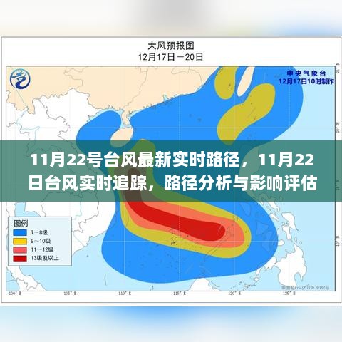 11月22号台风实时路径追踪与影响评估