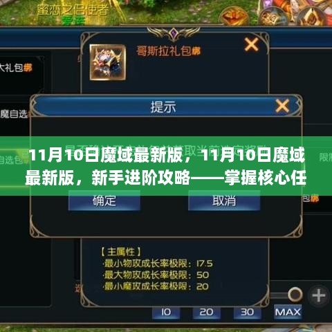 11月10日魔域新版新手进阶攻略，掌握核心任务与技能学习