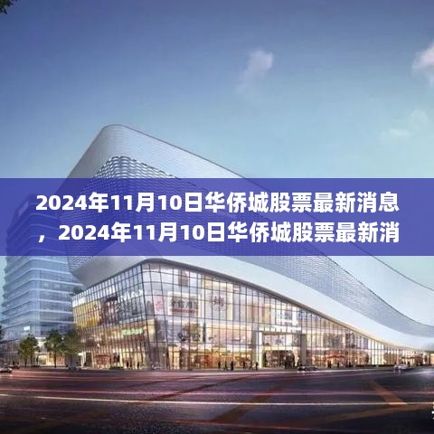 2024年11月10日华侨城股票最新消息及投资策略学习指南