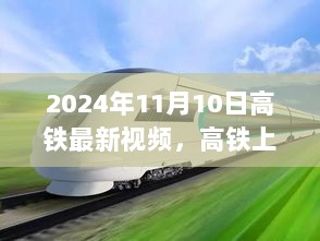 2024年11月10日高铁暖心旅程，小确幸的瞬间视频记录