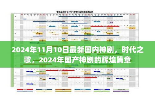 2024年国产神剧巅峰之作，时代之歌——辉煌篇章的见证