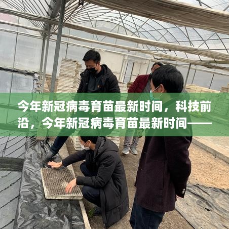 今年新冠病毒疫苗最新时间与科技前沿，引领健康生活的智能科技产品