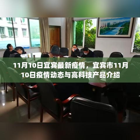 宜宾市11月10日疫情动态及高科技产品介绍