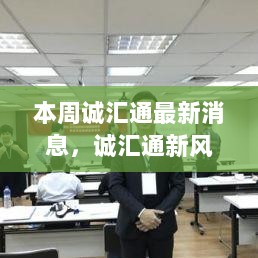 诚汇通新风潮，学习变化，自信成就未来