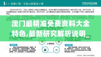 澳门最精准免费资料大全特色,最新研究解析说明_测试版182.51