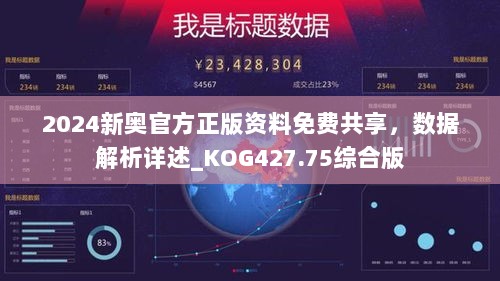 2024新奥官方正版资料免费共享，数据解析详述_KOG427.75综合版